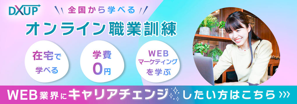 Webマーケティング